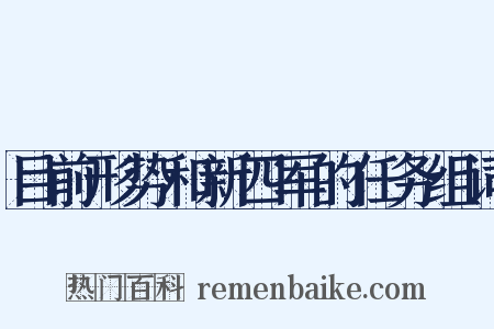 目前形势和新四军的任务组词是什么意思的图片